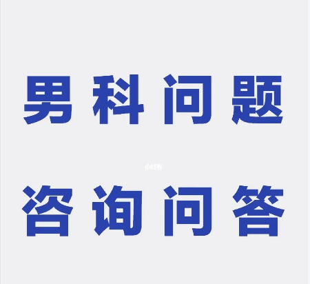 韶关男科，<a class='link_keywords' href='http://m.men91.net/'>韶关男科医院</a>，<a class='link_keywords' href='http://m.men91.net/'>韶关圣亚医院</a>