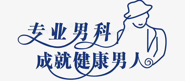 韶关男科去哪看比较好，<a class='link_keywords' href='http://m.men91.net/'>韶关圣亚医院</a>，韶关男科