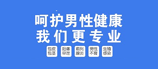 韶关男性检查，韶关做男性检查，韶关哪里可以做男性检查