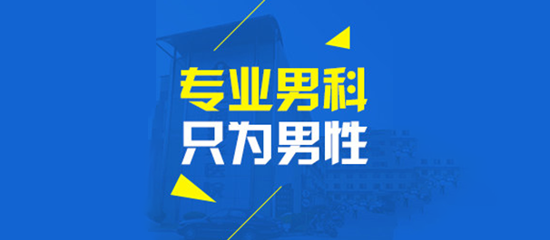 韶关看男科，<a class='link_keywords' href='http://m.men91.net/'>韶关男科医院</a>，韶关看男科去什么医院好