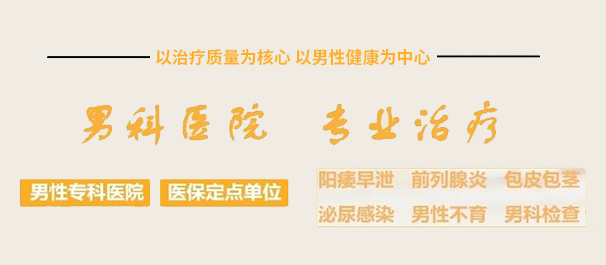 韶关男性专科，韶关男性专科医院，韶关男性专科医院哪家好