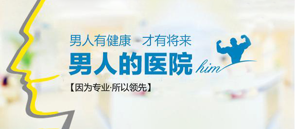 韶关男科，韶关男科医院，韶关男科医院哪家好
