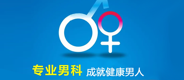 韶关男科，韶关男科医院，韶关男科医院哪家好