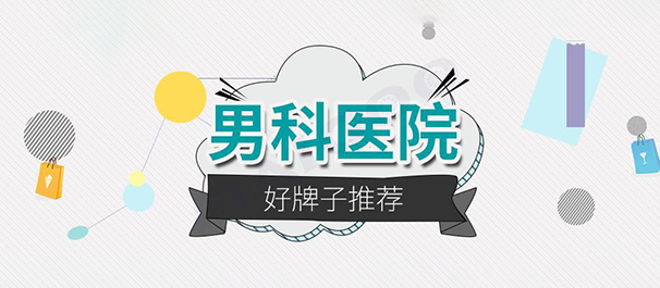 韶关看男科，<a class='link_keywords' href='http://m.men91.net/'>韶关男科医院</a>，韶关看男科去什么医院好