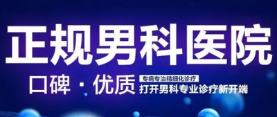 韶关男科咨询，韶关男科医院，韶关男科医院咨询