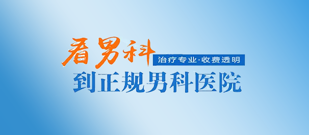 韶关男科，<a class='link_keywords' href='http://m.men91.net/'>韶关男科医院</a>，广东韶关男科医院，广东省韶关市男性专科医院