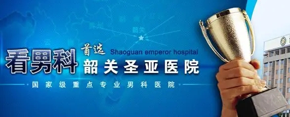 韶关圣亚泌尿外科医院治男人病评价怎样?