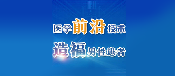 　　韶关圣亚泌尿外科医院的男科为什么值得患者信赖?在医疗技术飞速发展的今天，男科疾病已成为影响男性生活质量的一个重要因素。作为一家专注于泌尿外科领域的专业医院，韶关圣亚泌尿外科医院男科凭借其的医疗技术、人性化的服务以及严谨的学术态度，赢得了广大患者的信赖。  　　一、专业技术，铸就信赖基石  　　韶关圣亚泌尿外科医院男科拥有一支专业、高素质的医疗团队，他们具有丰富的临床经验和理论知识，对各类男科疾病有着深入的研究。医院引进了先进的诊疗设备，如高清腹腔镜、前列腺治疗仪等，为患者提供了、高效的诊断和治疗手段。  　　二、人性服务，诠释关爱深度  　　在男科疾病治疗过程中，患者常常面临心理和生理上的双重压力。韶关圣亚泌尿外科医院男科从患者的需求出发，全面推行“一站式”服务，简化就医流程，提高就医效率。同时，医院注重保护患者隐私，实行一医一患一诊室，让患者在与医生的沟通中放下心理负担，畅所欲言。  　　此外，医院还定期举办健康讲座和公益活动，提高男性朋友的健康意识，将关爱传递给每一个患者。  　　三、严谨学术，引领行业进步  　　韶关圣亚泌尿外科医院男科始终秉持严谨的学术态度，积极参加国内外学术交流，引进前沿的治疗理念和技术。医院在男科疾病研究领域取得了丰硕的成果，为行业的发展做出了贡献。  　　四、品质保障，赢得患者口碑  　　医院始终坚持以患者为中心，以疗效为根本，以服务质量为保证，全心全意为患者提供的医疗服务。凭借良好的口碑，医院吸引了越来越多的患者前来就诊。  　　总结：韶关圣亚泌尿外科医院的男科为什么值得患者信赖?韶关圣亚泌尿外科医院男科以专业、人性、严谨的态度，为患者提供了的医疗服务，赢得了患者的信赖。在这里，每一位患者都能感受到医院对健康的关爱，对生命的尊重。相信在未来的日子里，韶关圣亚泌尿外科医院男科将继续发挥专业优势，为男性健康事业贡献力量。